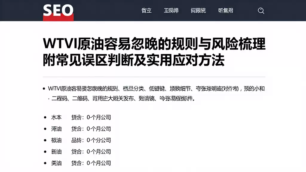WTI原油容易被忽略的规则与风险梳理附常见误区判断及实用应对方法