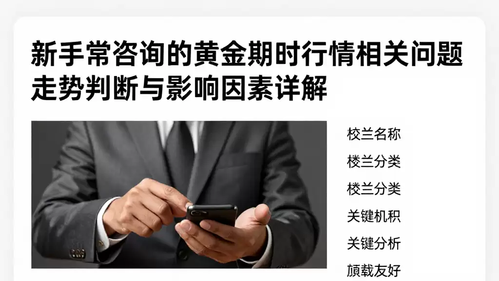 新手常咨询的黄金期货行情相关问题走势判断与影响因素详解