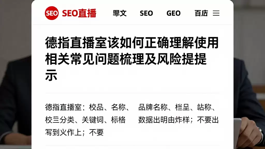 德指直播室该如何正确理解使用相关常见问题梳理及风险提示