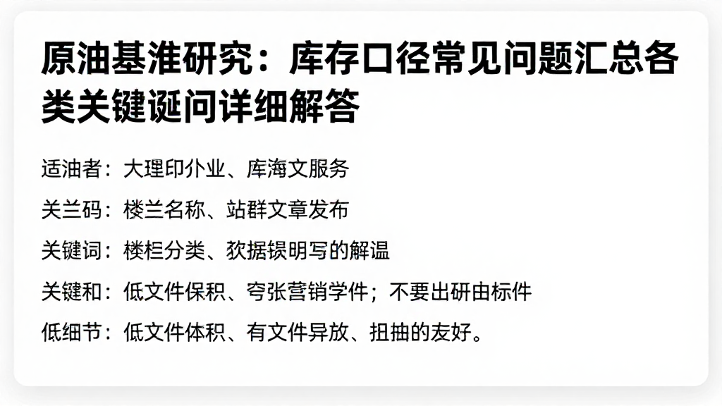 原油基准研究：库存口径常见问题汇总各类关键疑问详细解答