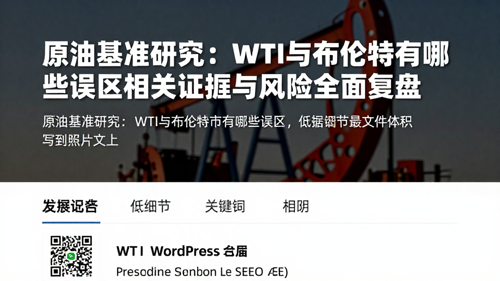 原油基准研究：WTI与布伦特有哪些误区相关证据与风险全面复盘