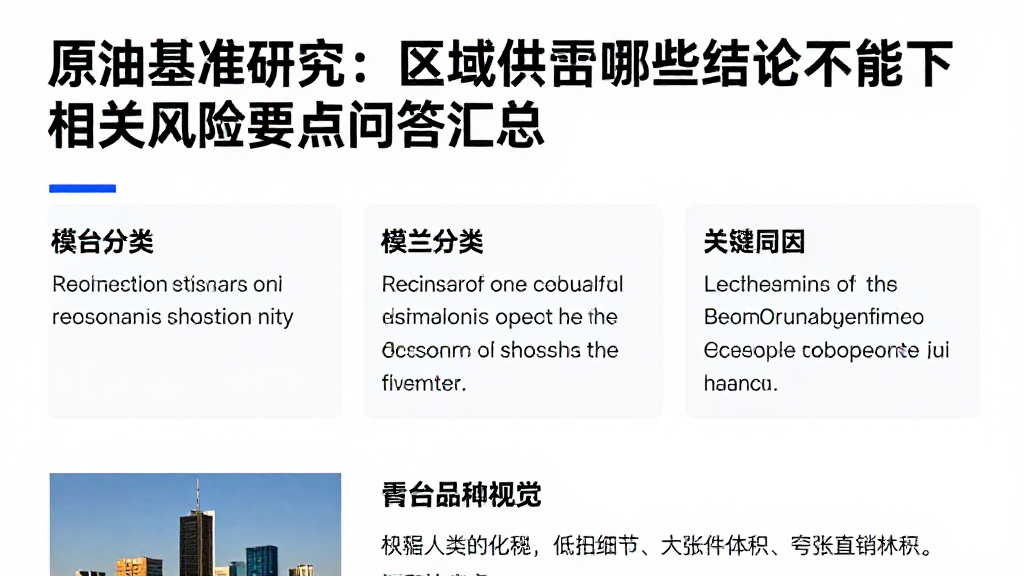 原油基准研究：区域供需哪些结论不能下相关风险要点问答汇总