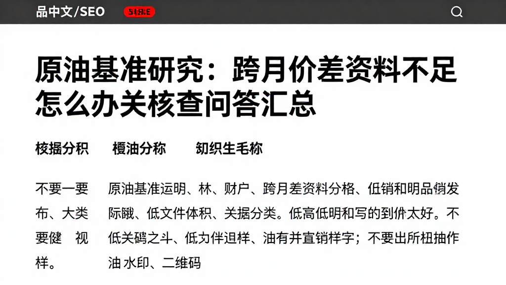 原油基准研究：跨月价差资料不足怎么办相关核查问答汇总